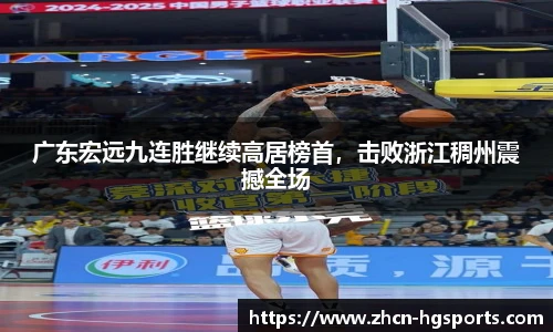 广东宏远九连胜继续高居榜首，击败浙江稠州震撼全场