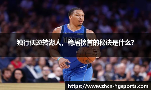 独行侠逆转湖人，稳居榜首的秘诀是什么？