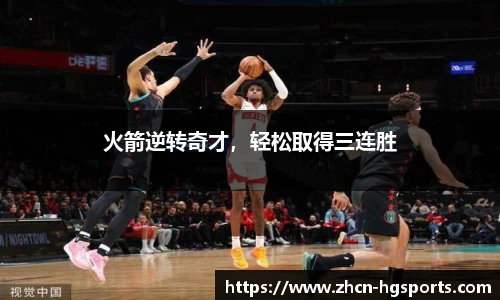 火箭逆转奇才，轻松取得三连胜