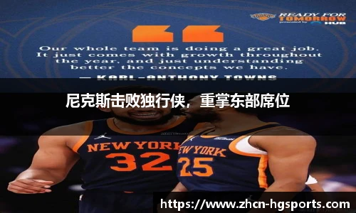 尼克斯击败独行侠，重掌东部席位