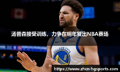 汤普森接受训练，力争在明年复出NBA赛场