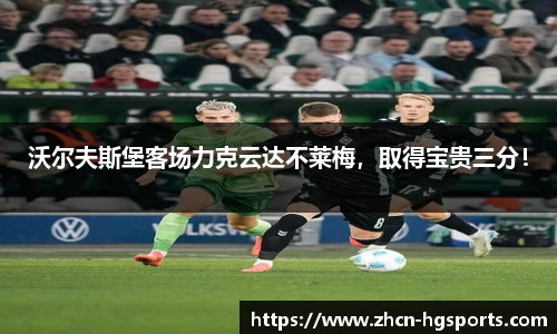 沃尔夫斯堡客场力克云达不莱梅，取得宝贵三分！