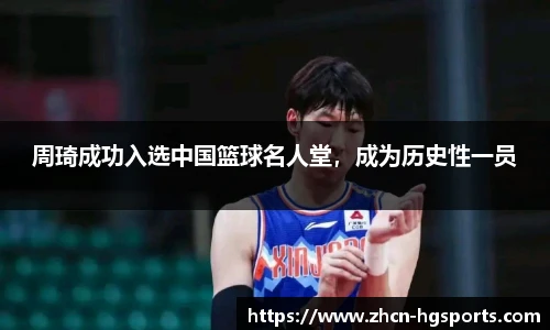 周琦成功入选中国篮球名人堂，成为历史性一员