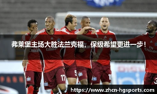 弗莱堡主场大胜法兰克福，保级希望更进一步！
