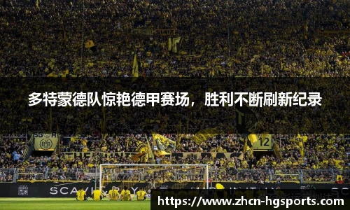 多特蒙德队惊艳德甲赛场，胜利不断刷新纪录