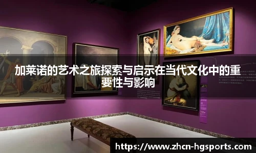 加莱诺的艺术之旅探索与启示在当代文化中的重要性与影响