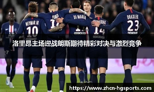 洛里昂主场迎战朗斯期待精彩对决与激烈竞争