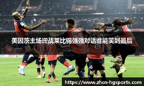 美因茨主场迎战莱比锡强强对话谁能笑到最后