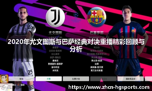 2020年尤文图斯与巴萨经典对决重播精彩回顾与分析