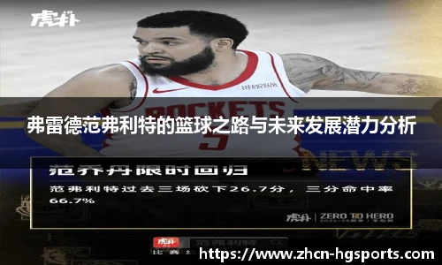 弗雷德范弗利特的篮球之路与未来发展潜力分析