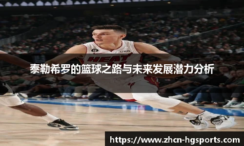 泰勒希罗的篮球之路与未来发展潜力分析