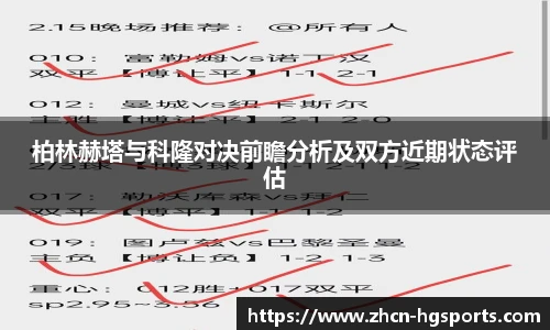 柏林赫塔与科隆对决前瞻分析及双方近期状态评估