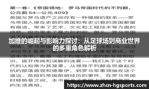加维的崛起与影响力探讨：从足球场到商业世界的多重角色解析