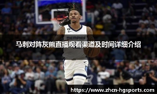 马刺对阵灰熊直播观看渠道及时间详细介绍