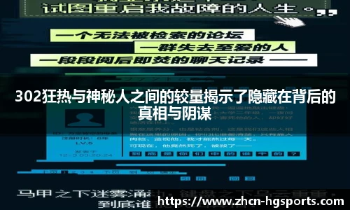 302狂热与神秘人之间的较量揭示了隐藏在背后的真相与阴谋
