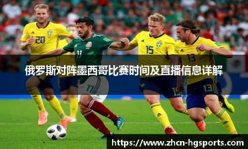 俄罗斯对阵墨西哥比赛时间及直播信息详解
