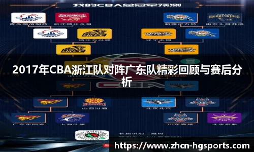 2017年CBA浙江队对阵广东队精彩回顾与赛后分析