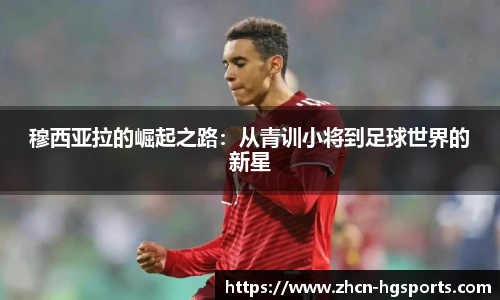 穆西亚拉的崛起之路：从青训小将到足球世界的新星