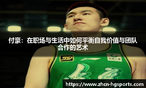 付豪：在职场与生活中如何平衡自我价值与团队合作的艺术