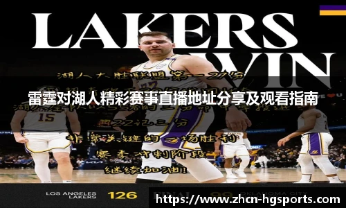 雷霆对湖人精彩赛事直播地址分享及观看指南